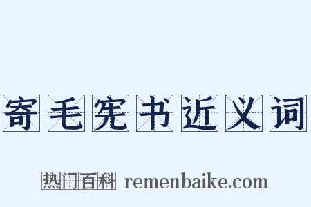 寄毛宪书近义词是什么意思的图片